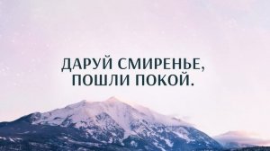 Боже, да будет воля Твоя