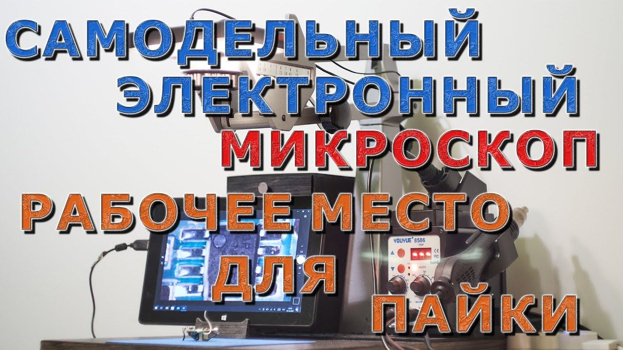МОЩНЫЙ ЭЛЕКТРОННЫЙ МИКРОСКОП и РАБОЧЕЕ МЕСТО ДЛЯ ПАЙКИ. Своими руками! смотреть онлайн