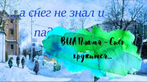 музыка и ВИА Пламя  Снег кружится