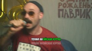 Голос Омерики  - Тёплая китайская куртка