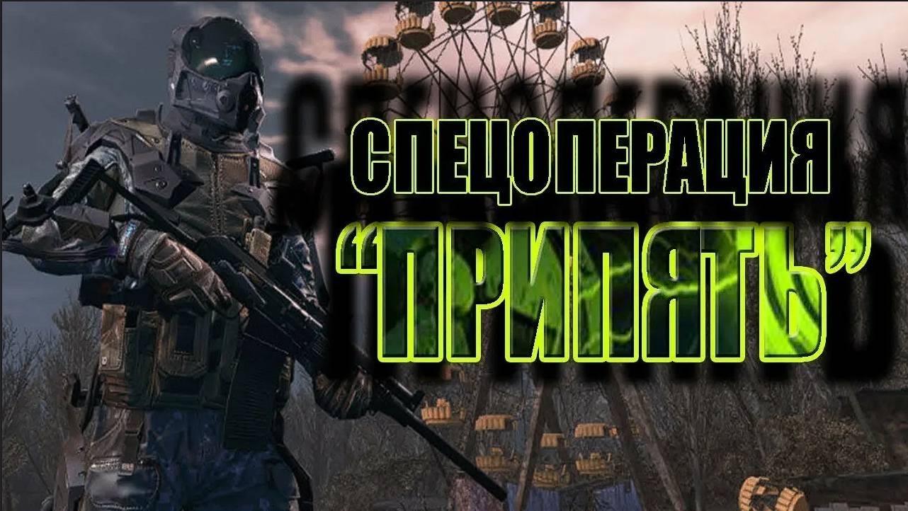 прохожу спецоперацию припять в Warface смотреть онлайн