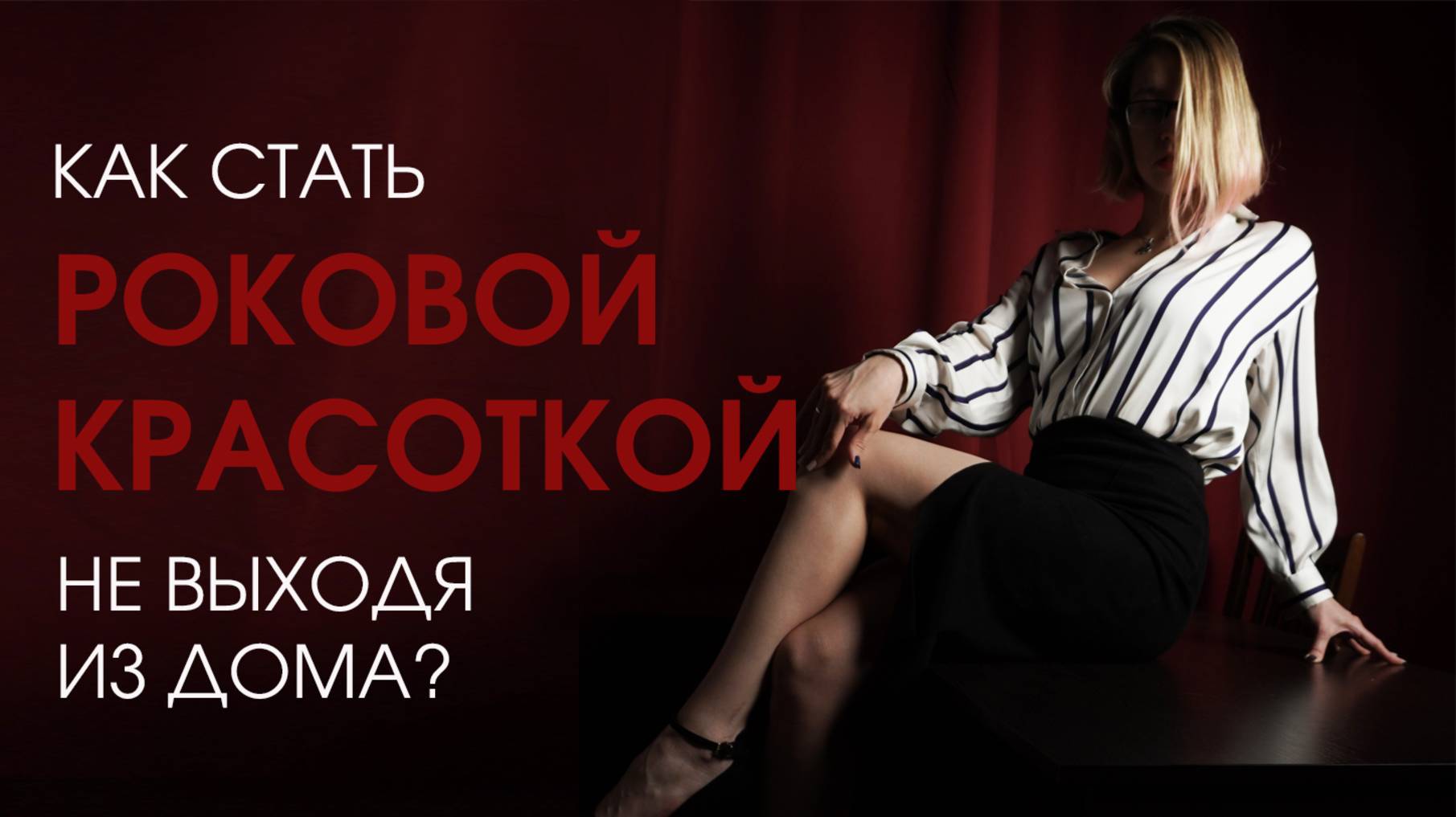 Уроки HIGH HEELS для начинающих | танцы онлайн смотреть онлайн