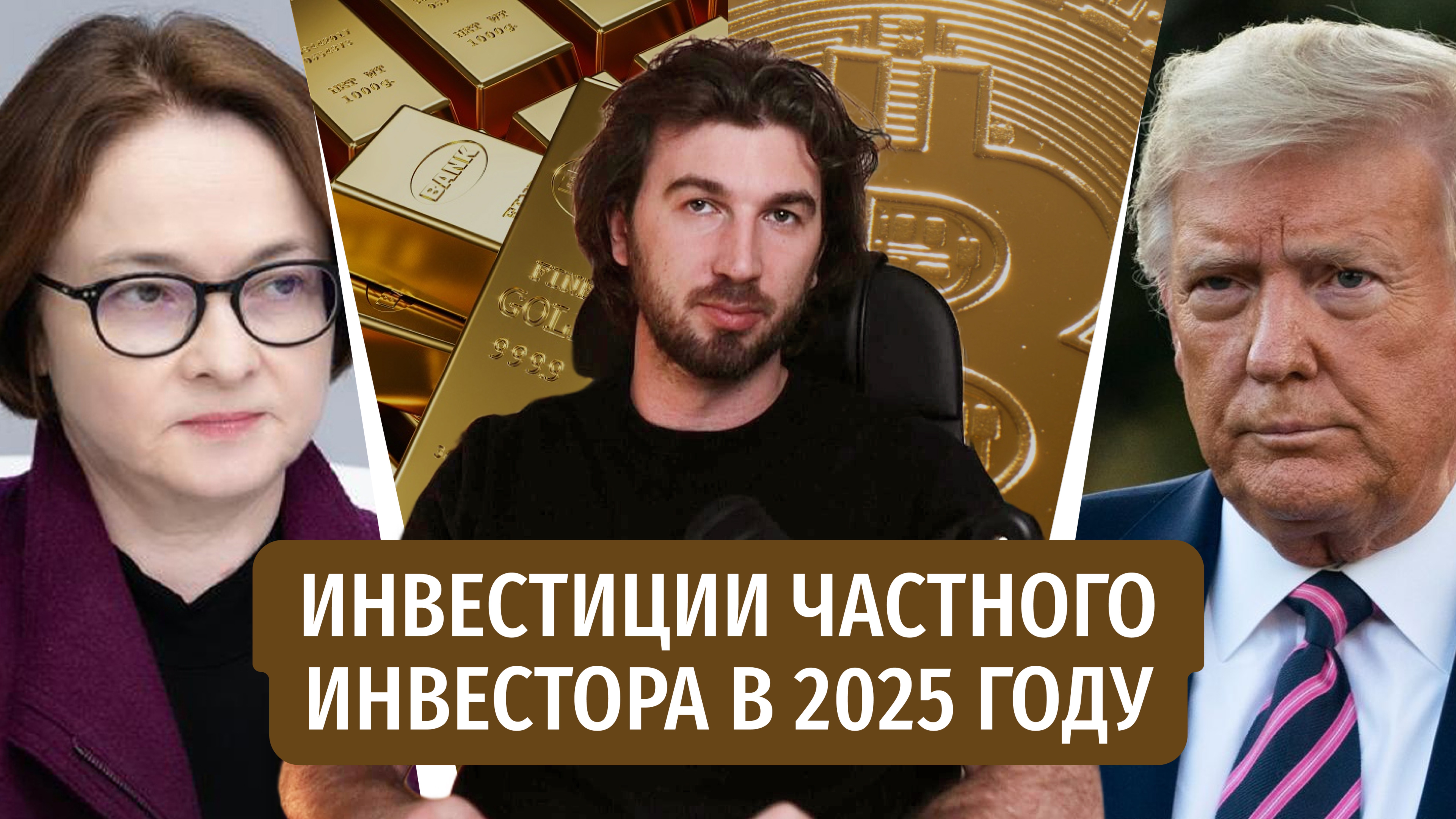 Куда инвестировать частному инвестору в 2025 году?
