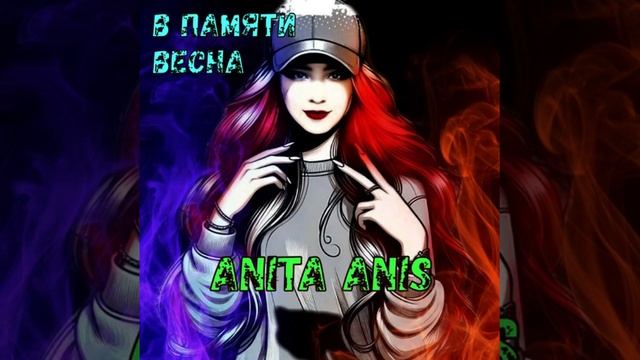 Премьера: В памяти весна #AnitaAnis #премьера #впамятивесна #топ #рек #дипхаус #поп #авторское смотреть онлайн