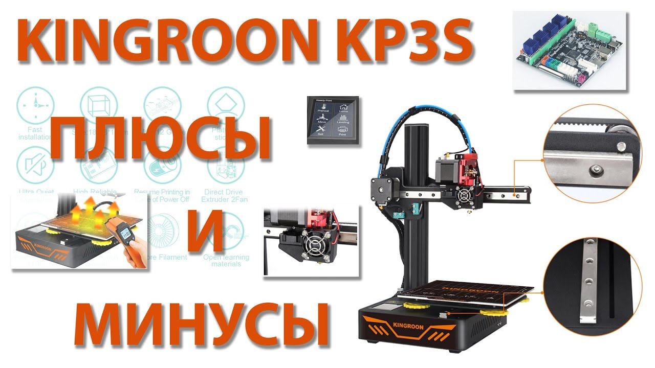 KINGROON KP3S ПЛЮСЫ И МИНУСЫ смотреть онлайн