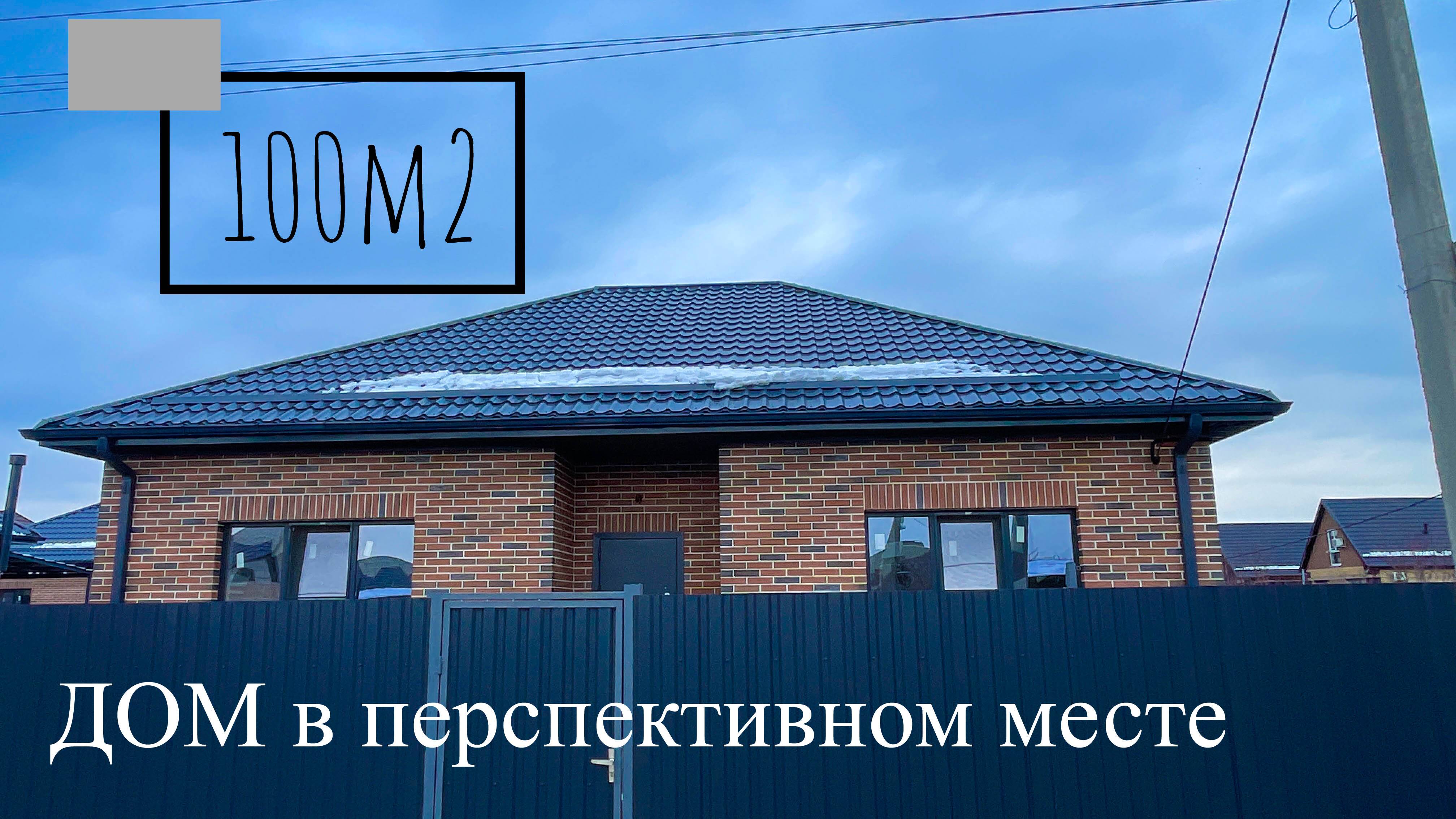 Дом 100 м2 в Краснодаре в перспективном месте смотреть онлайн