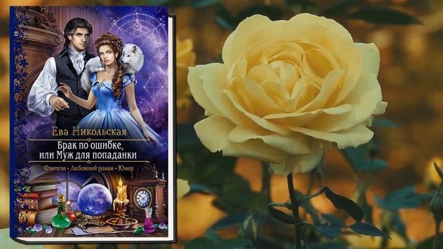 Брак по ошибке, или Муж для попаданки (Ева Никольская) Аудиокнига смотреть онлайн