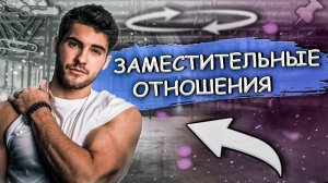 ШОКИРУЮЩАЯ история ВОЗВРАТА БЫВШЕГО | Заместительные отношения