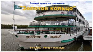 Теплоход Золотое кольцо - Обзор