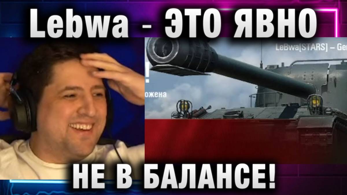 Lebwa ★ ЭТО ЯВНО НЕ В БАЛАНСЕ!