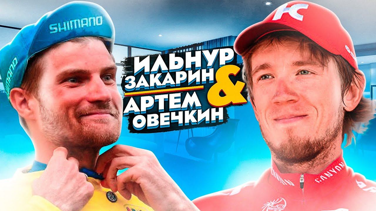 Ильнур Закарин и Артем Овечкин. Подготовка в велоспорте, дозирование нагрузки и выбор тренировок смотреть онлайн