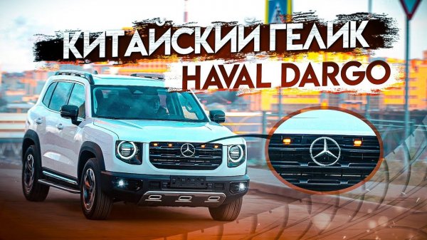 Шикарный Haval Dargo из Китая в максимальной комплектации / СТОИТ СВОИХ ДЕНЕГ? Результат удивил