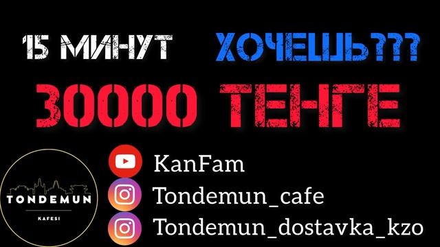 Хочешь 30000 тенге?! Тогда приходи к нам смотреть онлайн