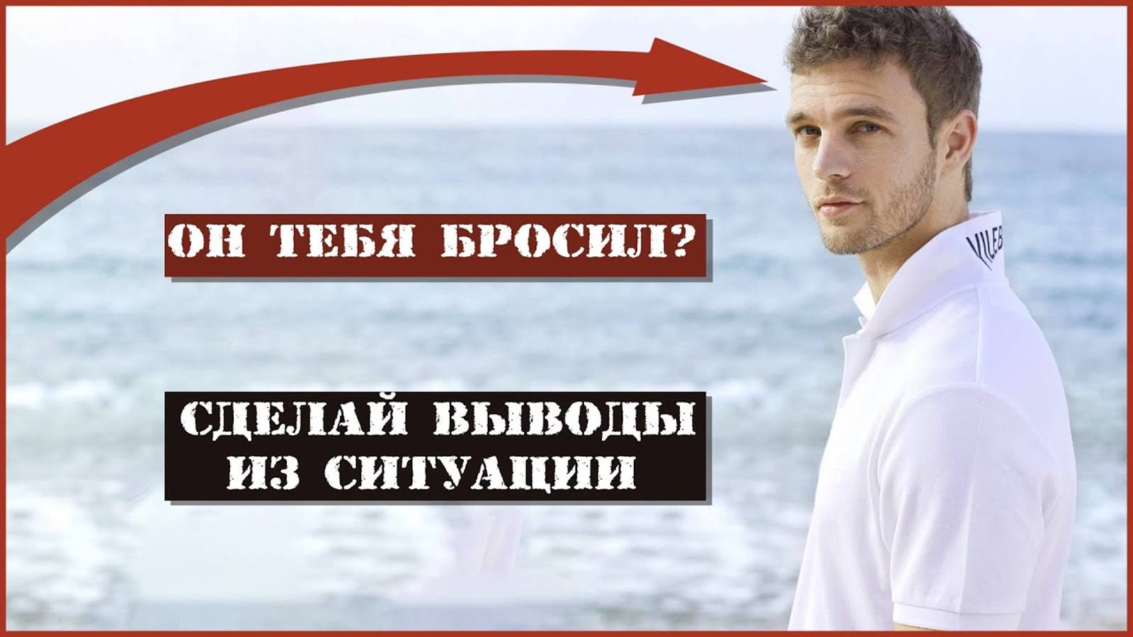 Бросил мужчина?Сделай выводы! смотреть онлайн