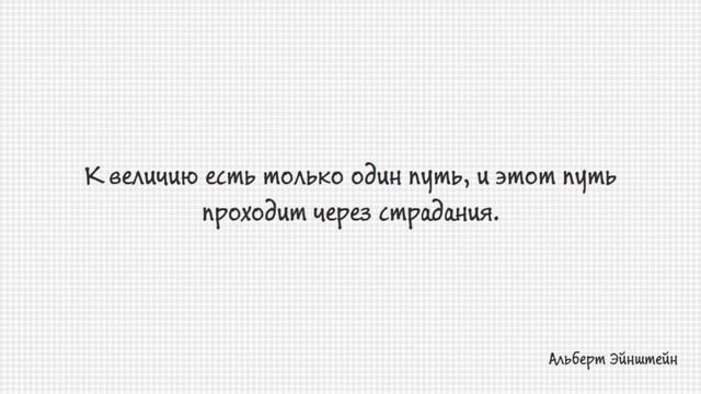Цитаты Альберта Эйнштейна 2 смотреть онлайн