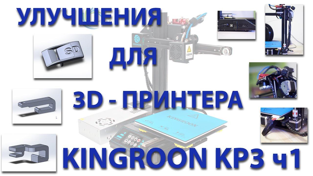 Улучшения для 3D-принтера Kingroon KP3 ч1 смотреть онлайн