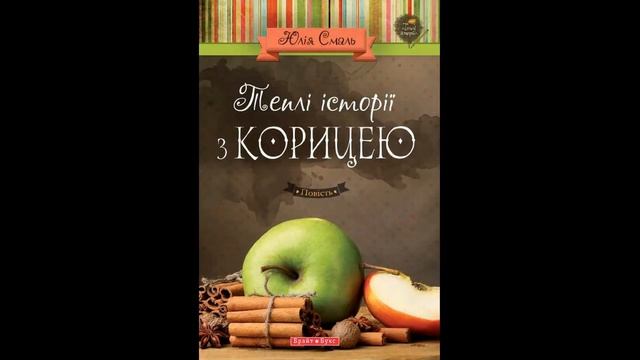 Читання зі знаком якості - Теплі історії з корицею смотреть онлайн