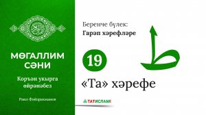 19. «Та» хәрефе ط. Гарәп хәрефләре. [яңа] Мөгаллим сәни. Коръән укырга өйрәнәбез. Раил Фәйзрахманов