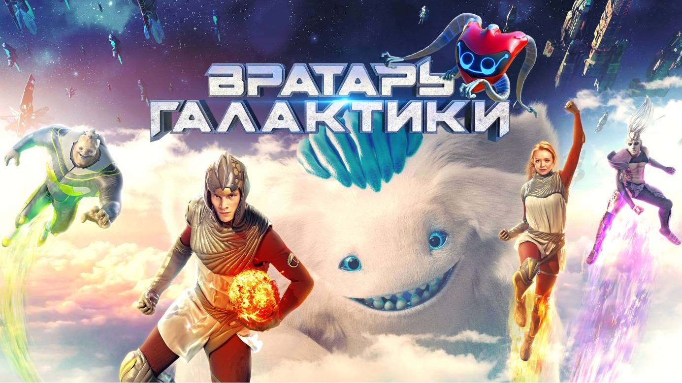 Вратарь галактики 2020. клип Саунтрек Демо - солнышко смотреть онлайн