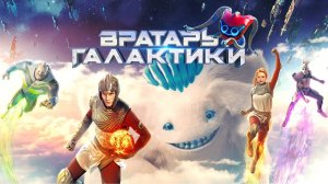 Вратарь галактики 2020. клип Саунтрек Демо - солнышко