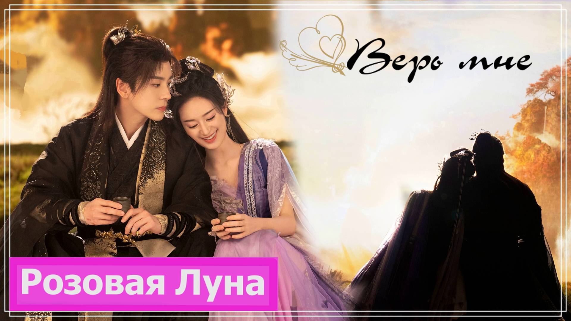 Клип на дораму Лисичка-сваха: Песнь о Юэ и Хун | Fox Spirit Matchmaker: Red-Moon - Верь мне MV смотреть онлайн