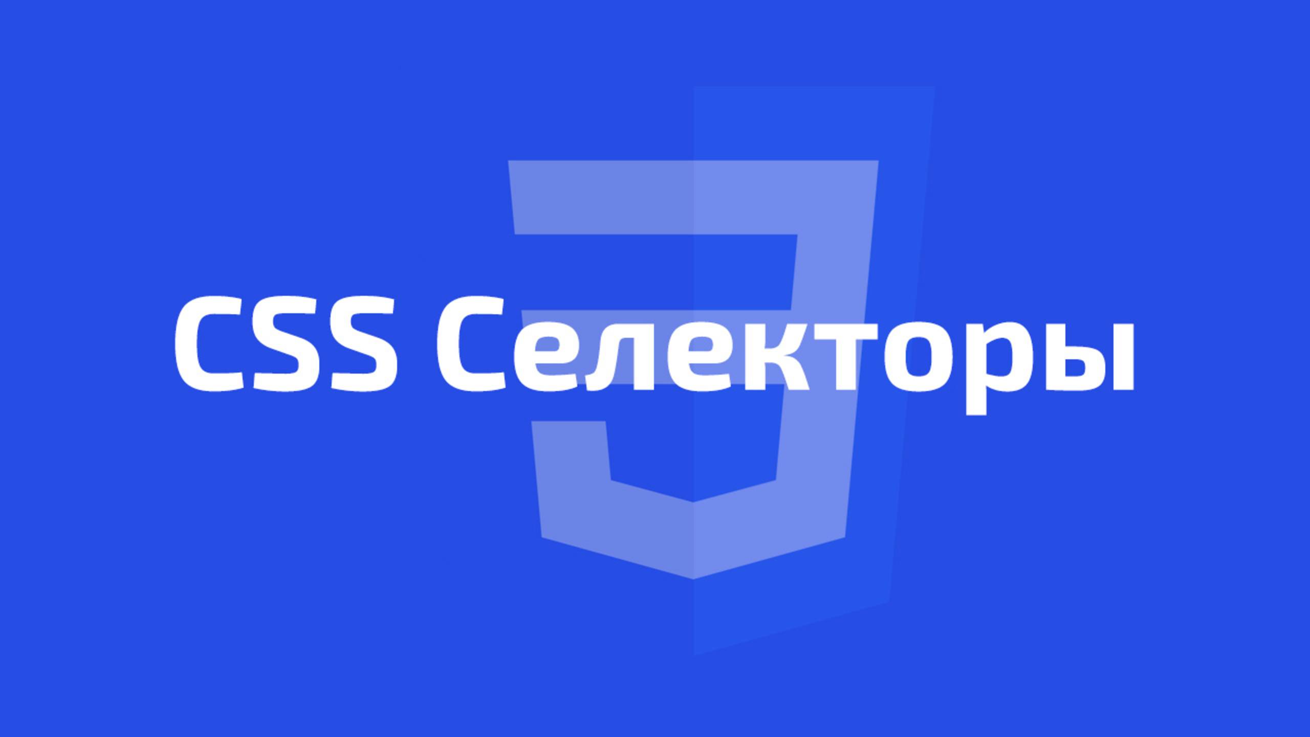 CSS Селекторы: Полное руководство | Все селекторы в одном уроке смотреть онлайн