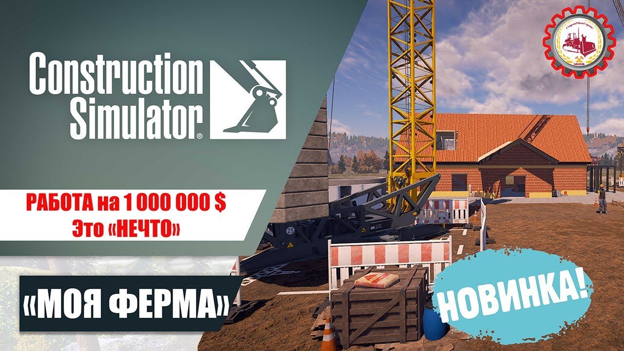 Construction Simulator — Это "НЕЧТО" | ПРОЕКТ "РЫБНАЯ ФЕРМА" | Пригород (ВОСТОК) # 1/2️ смотреть онлайн