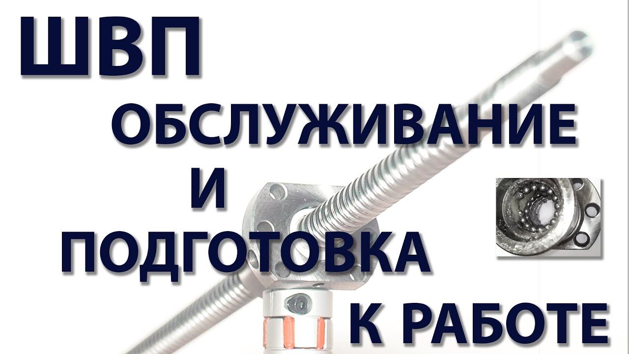ШВП: обслуживание и подготовка к работе смотреть онлайн
