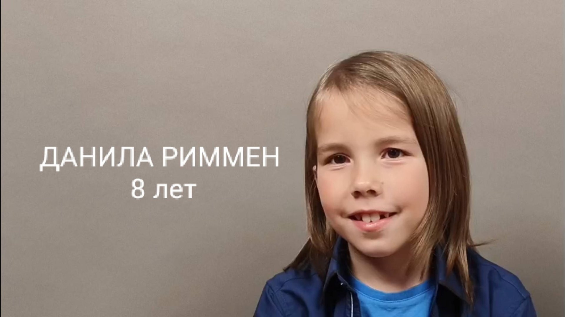 Данила Риммен. Видеовизитка. 8 лет. Рост 125 см смотреть онлайн