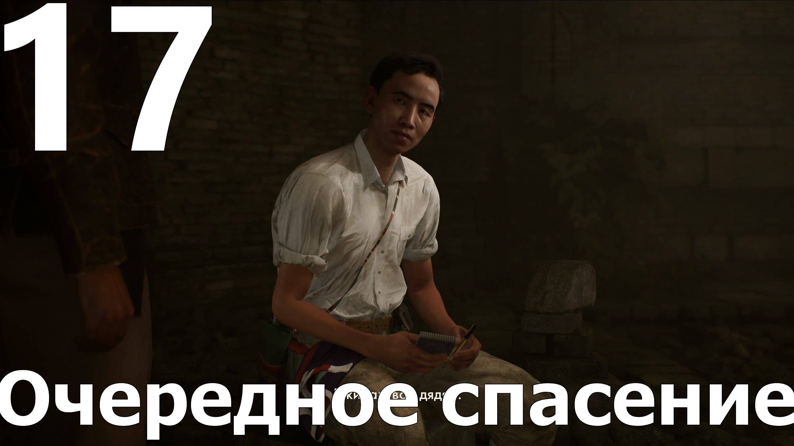 Прохождение Indiana Jones and the Great Circle №17 - Очередное спасение