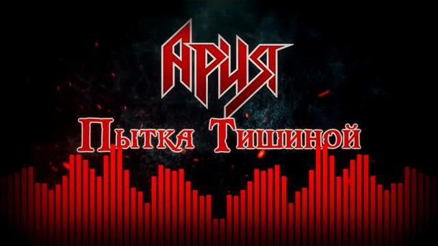 Ария — Пытка Тишиной