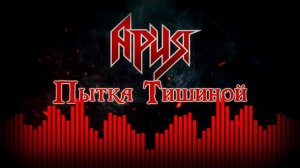 Ария — Пытка Тишиной