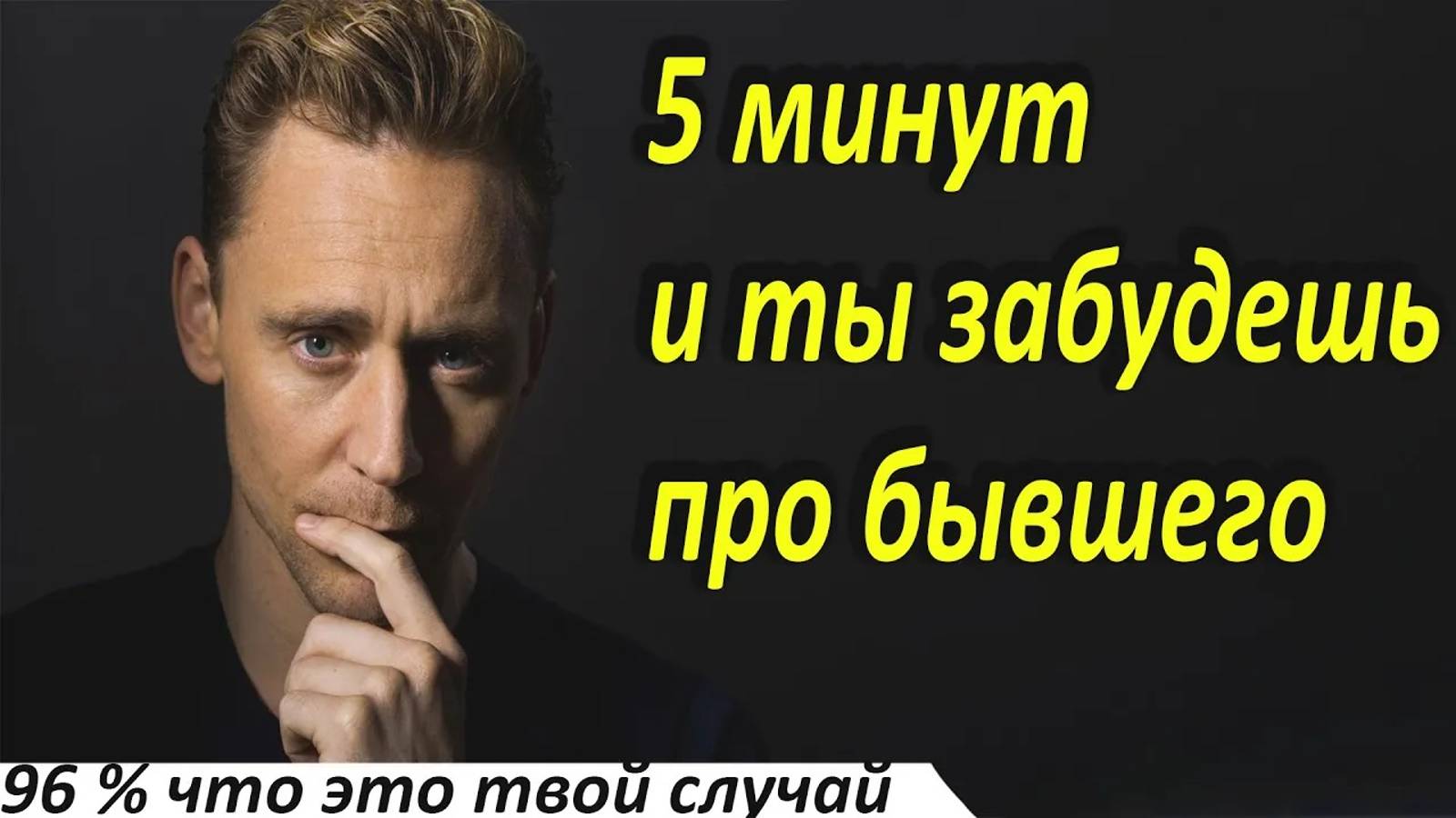 5 минут отговариваю тебя от возврата бывшего смотреть онлайн