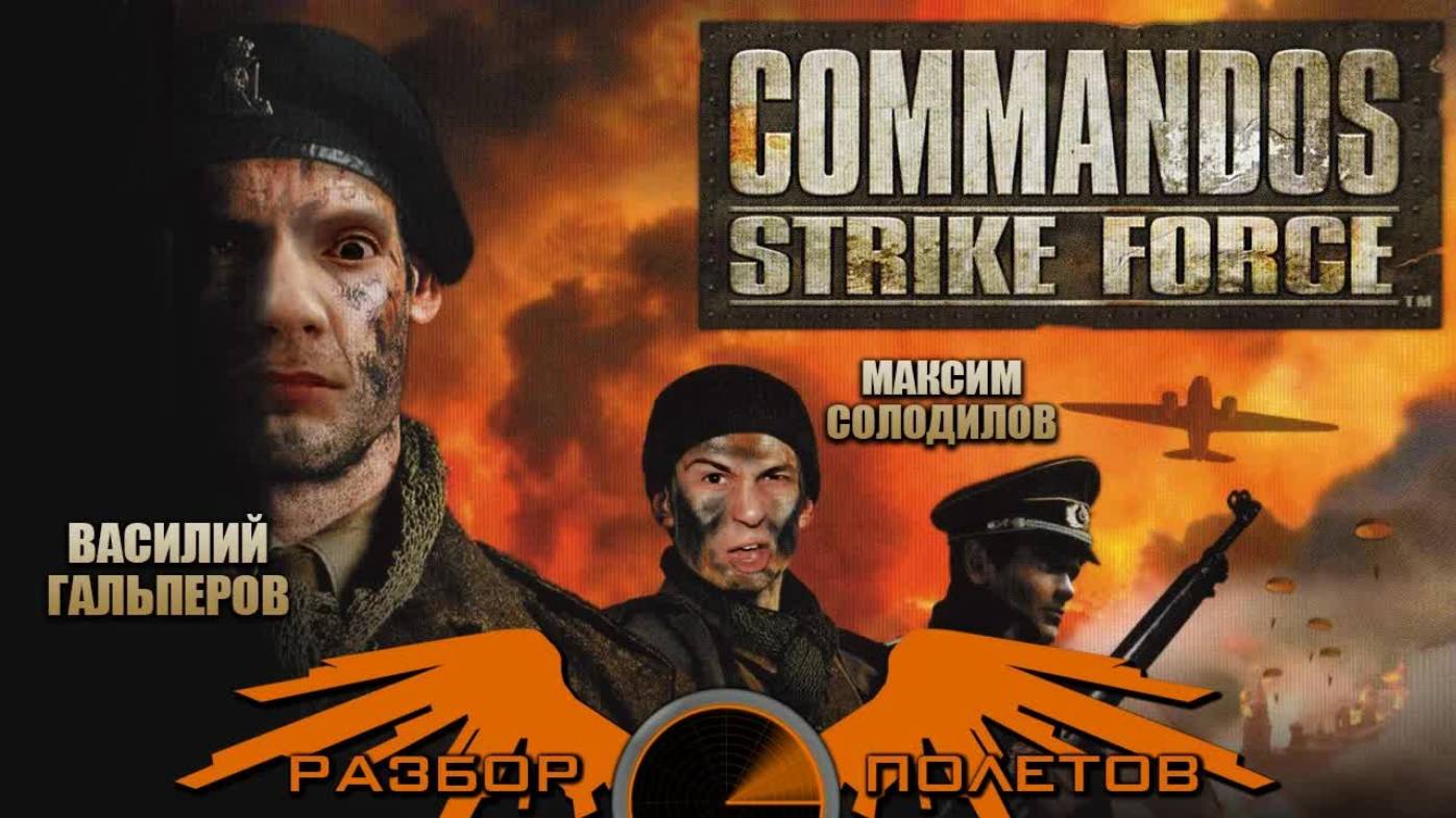 Commandos Strike Force [Разбор полётов] смотреть онлайн