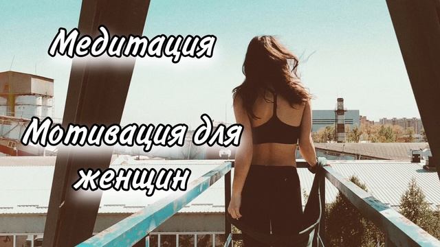 Аффирмация, достижение целей, мотивация для женщин, мотивация для женщин, женская энергия достижени смотреть онлайн