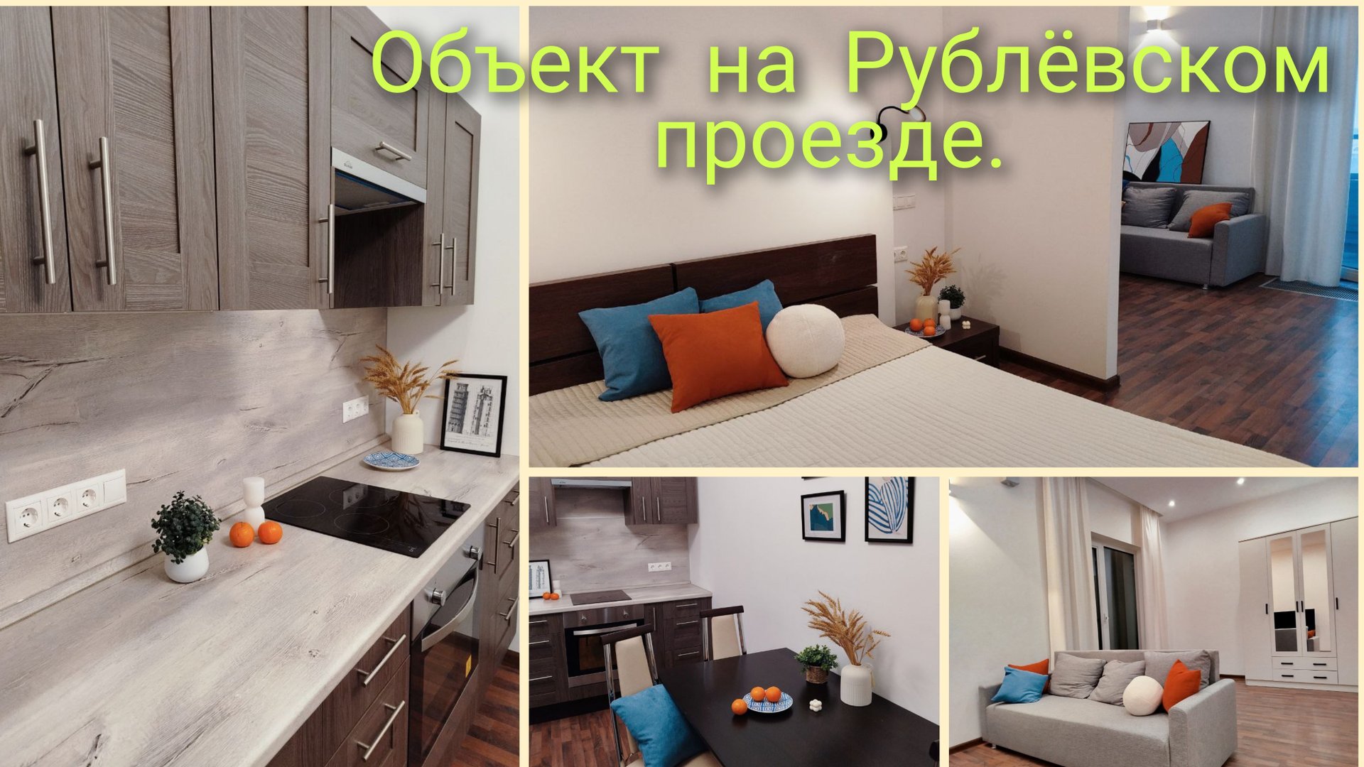 Рублëвский проезд