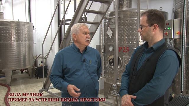 ВИЛА МЕЛНИК - ПРИМЕР ЗА УСПЕШНИ БИЗНЕС ПРАКТИКИ