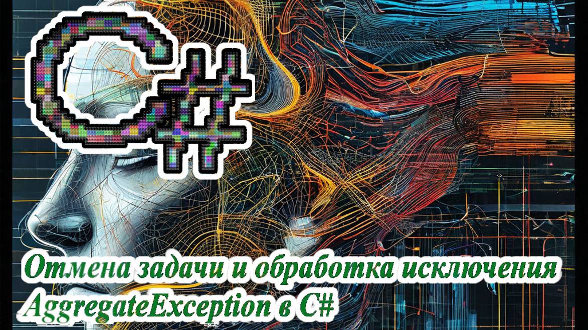 Отмена задачи и обработка исключения AggregateException в C# смотреть онлайн