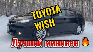 TOYOTA WISH ЛУЧШИЙ МИНИВЕН