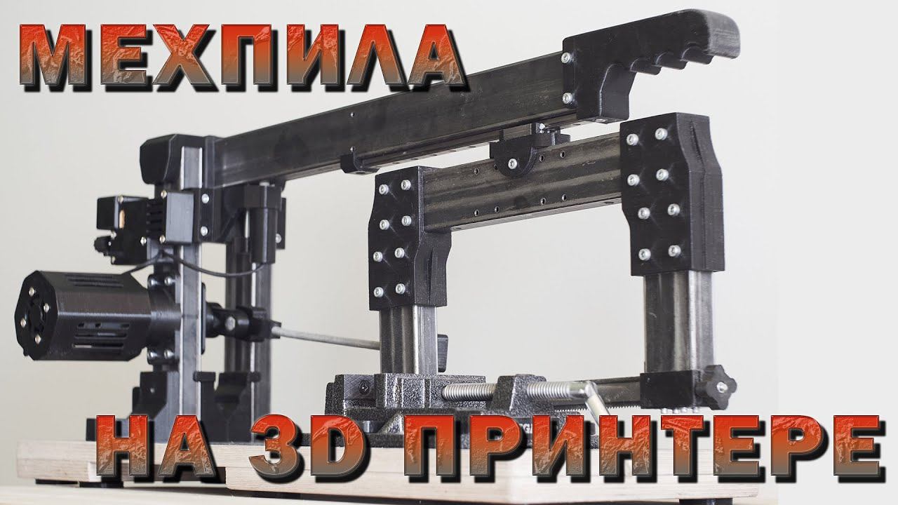 Мехпила на 3D принтере
