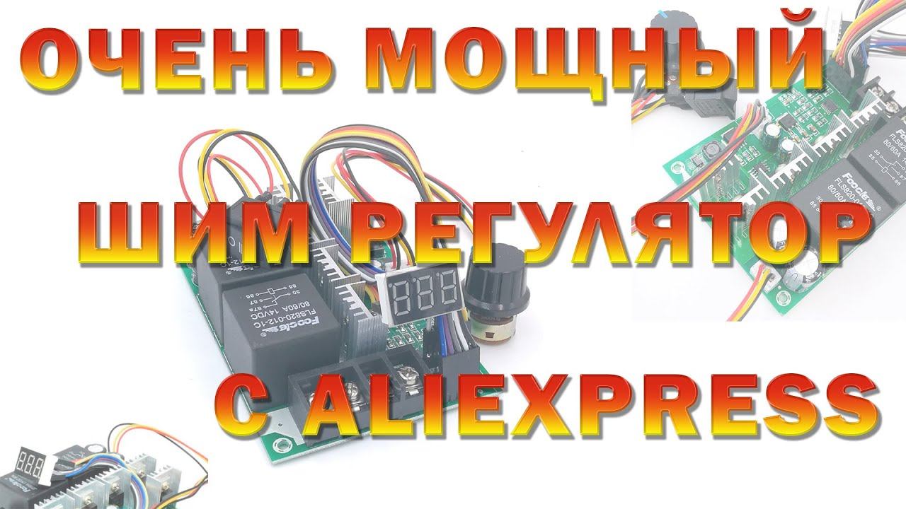 Очень мощный шим регулятор с AliExpress смотреть онлайн