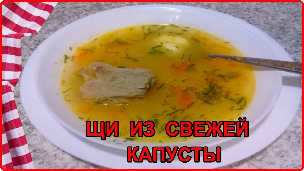 ЩИ ИЗ СВЕЖЕЙ КАПУСТЫ быстро и очень вкусно