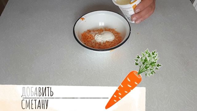 Морковно сметанный салат из 3 ингредиентов. Carrot sour cream salad with 3 ingredients смотреть онлайн
