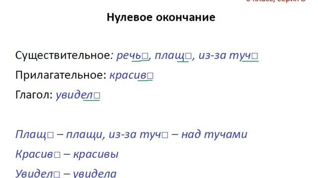 Меташкола. Русский язык 6 класс 8 серия. Окончание, нулевое окончание, нет окончания, возврат. глаг. смотреть онлайн