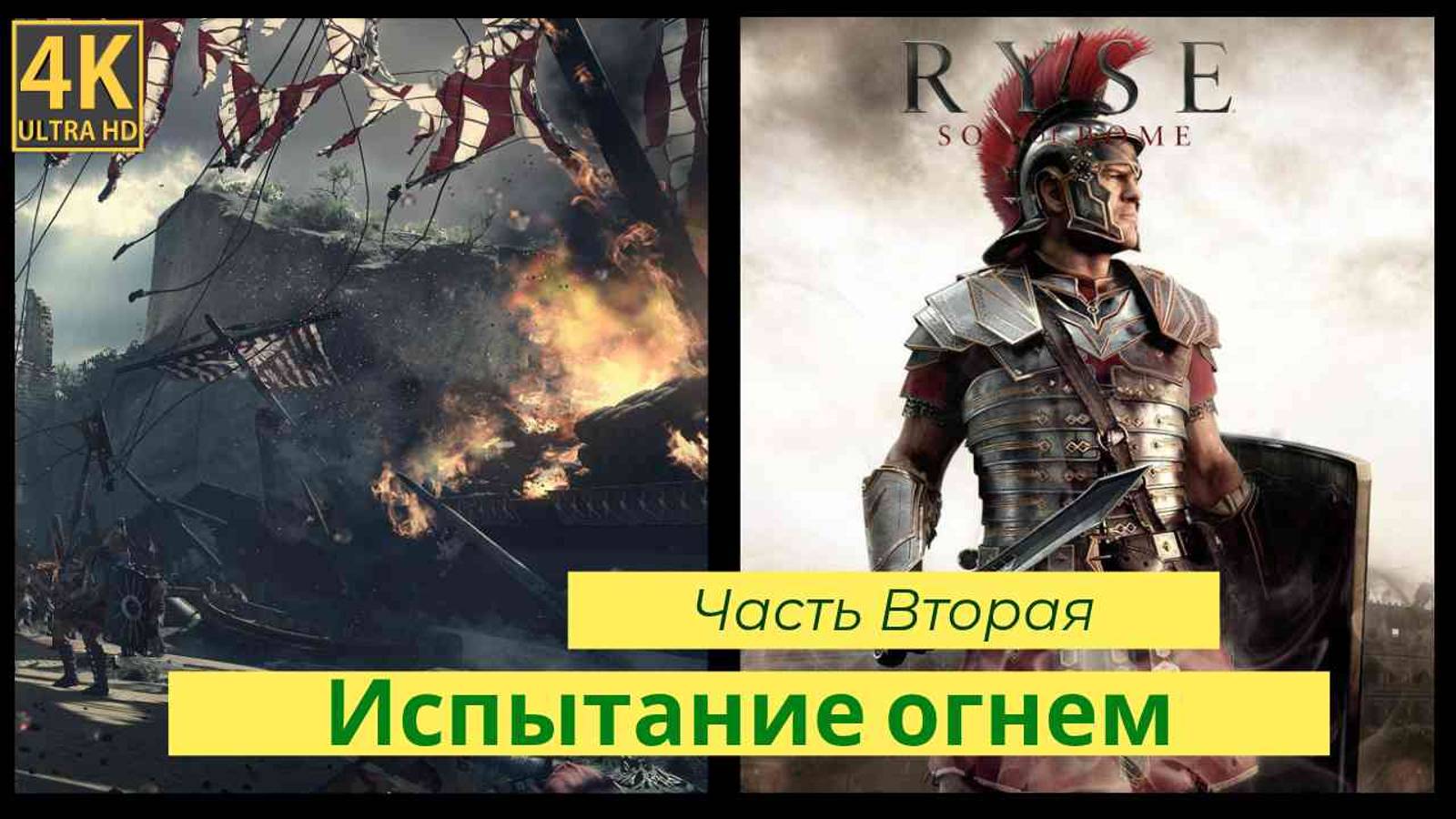 Ryse: Son of Rome прохождения часть вторая смотреть онлайн
