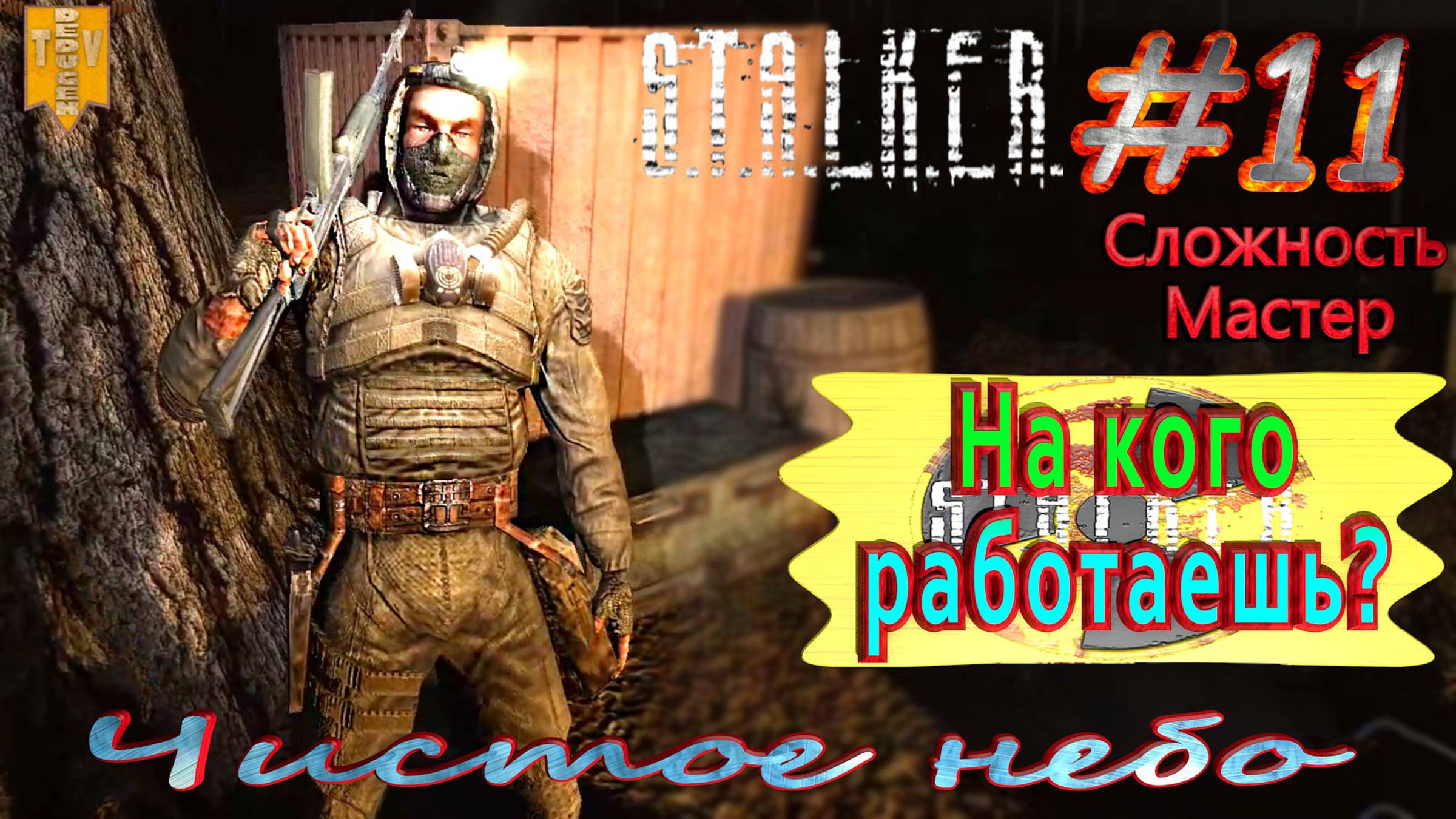 На кого работаешь?  STALKER Чистое небо. #11. Прохождение на сложности мастер.