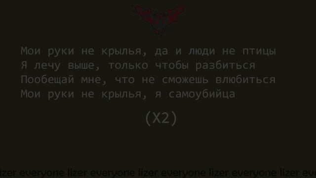 LIZER - НЕ АНГЕЛ | ТЕКСТ смотреть онлайн