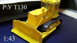 Постройка Р\У бульдозера Т130 в 43 масштабе. Часть 1