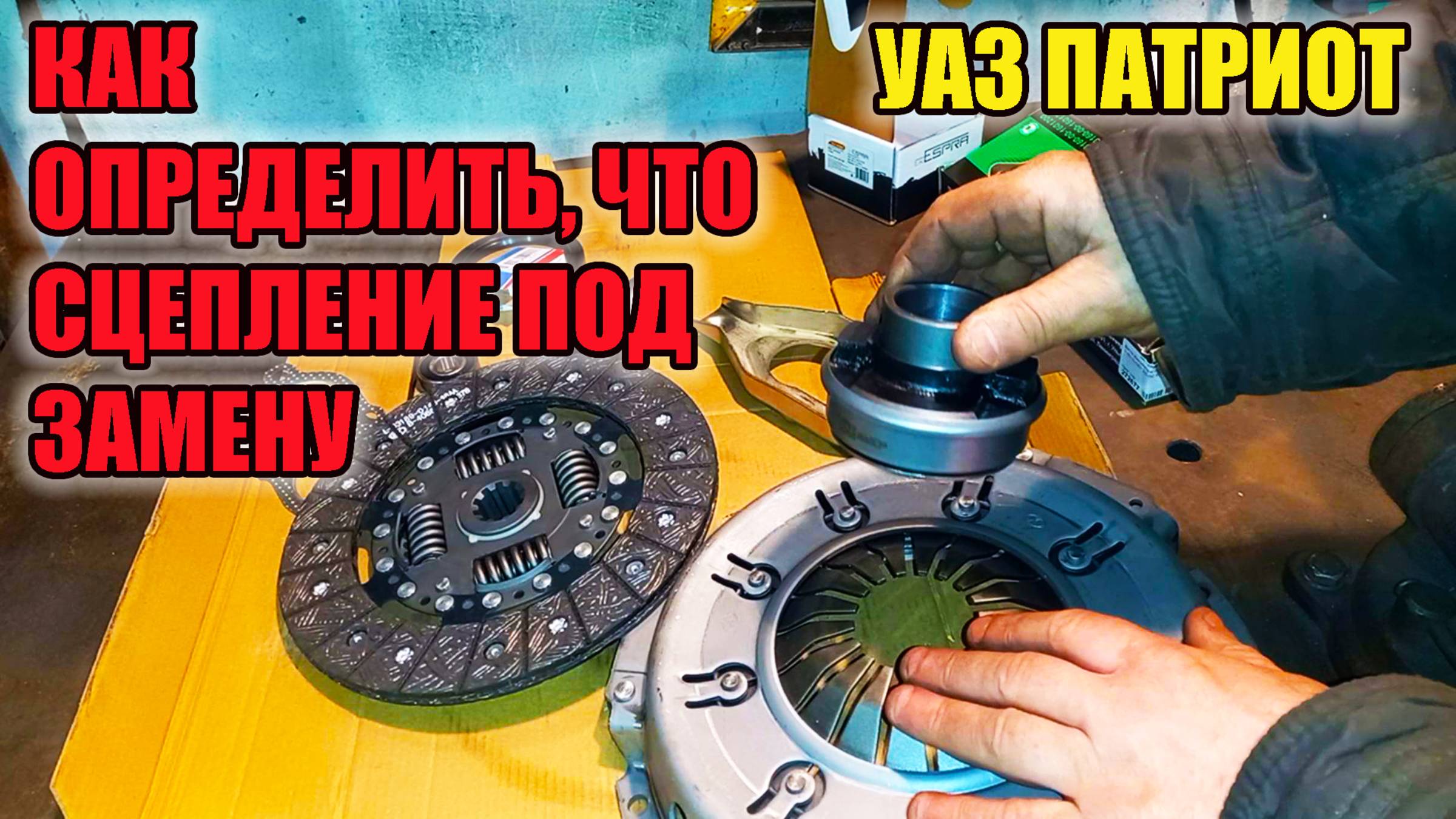 УАЗ Патриот. Как понять, что сцепление под замену ??? Неисправности сцепления. смотреть онлайн