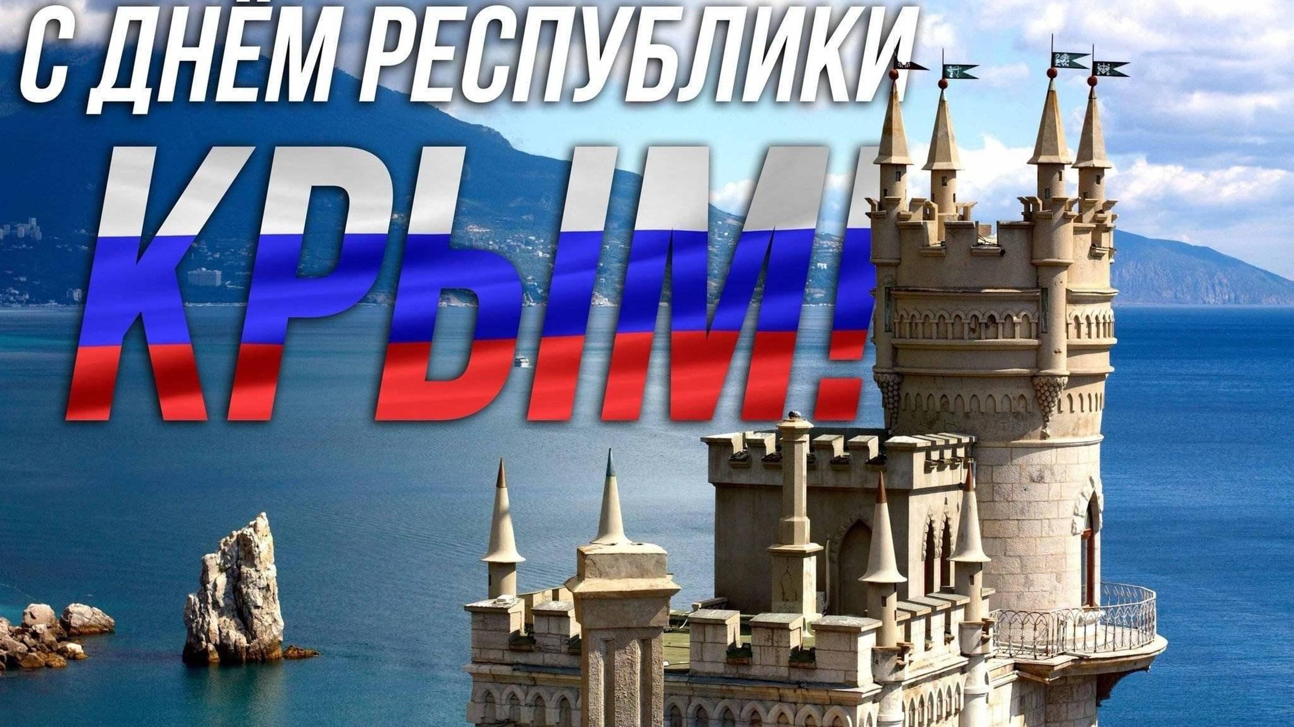 День Республики Крым смотреть онлайн